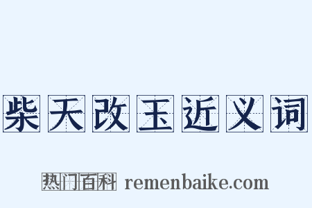 柴天改玉近义词是什么意思的图片